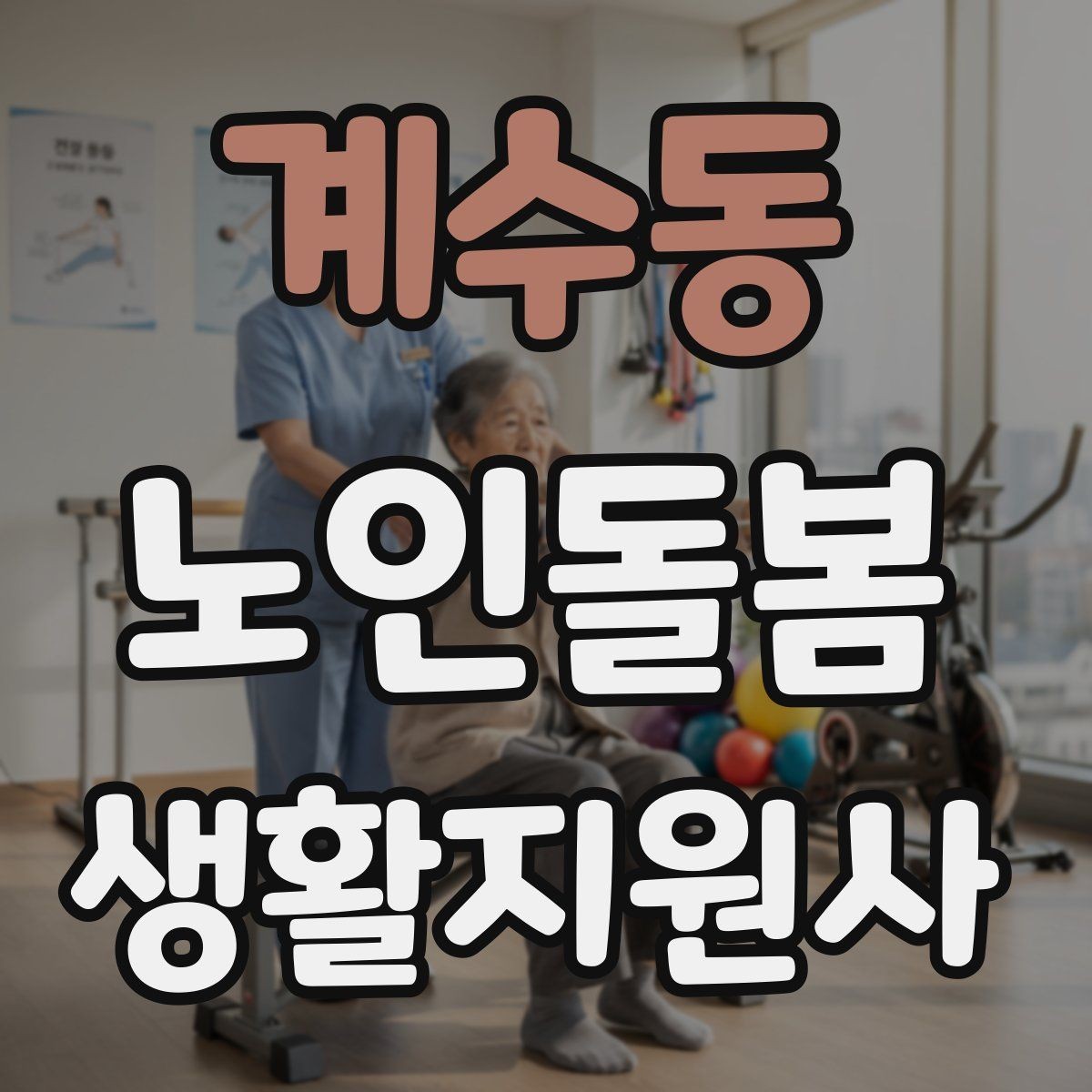 계수동 노인돌봄생활지원사 자격증 기도 폐쇄 상황을 대비하는 기본 지식
