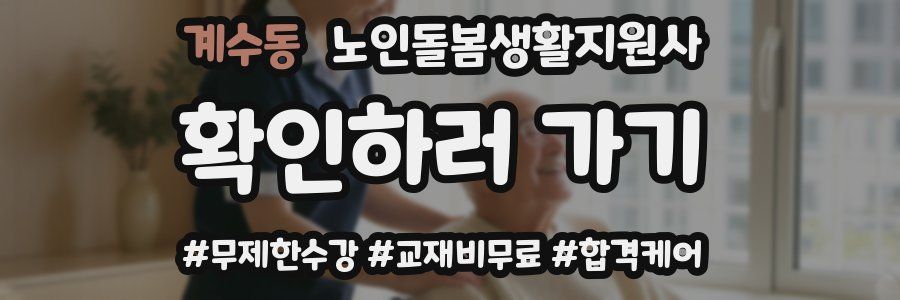 계수동 노인돌봄생활지원사 자격증