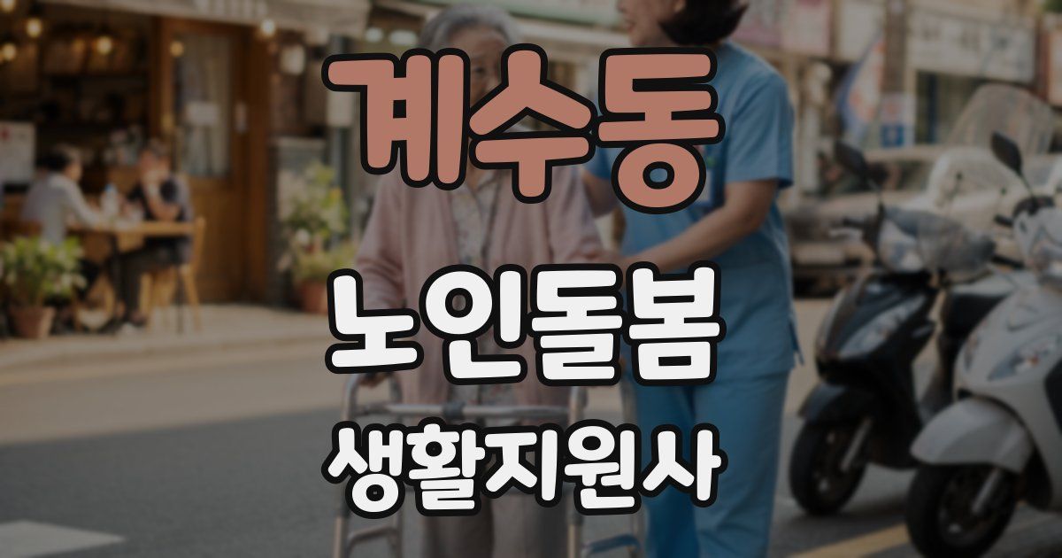 계수동 노인돌봄생활지원사 자격증