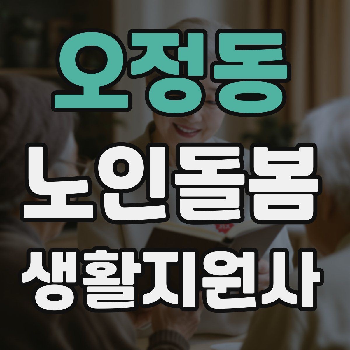 오정동 노인돌봄생활지원사 자격증 방문 일정 확정 전 체크리스트