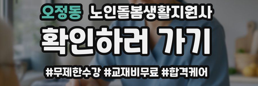 오정동 노인돌봄생활지원사 자격증