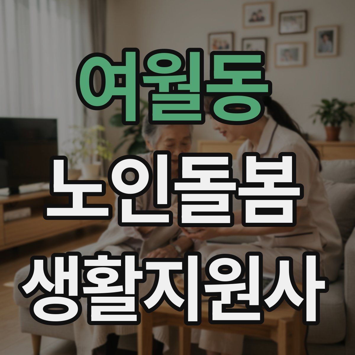 여월동 노인돌봄생활지원사 자격증 방문 일정 확정 전 체크리스트