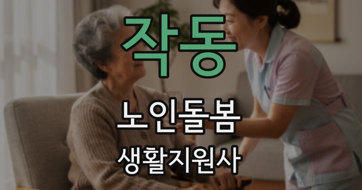 작동 노인돌봄생활지원사 자격증