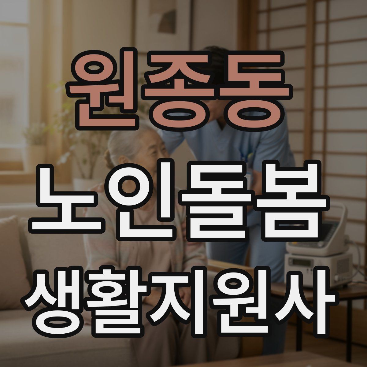 원종동 노인돌봄생활지원사 자격증 골절 의심 시 하면 안 되는 행동