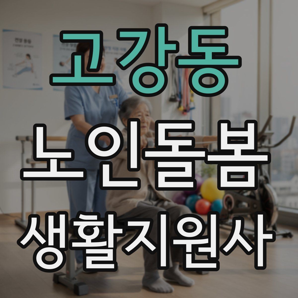 고강동 노인돌봄생활지원사 자격증 보호자와 소통할 때 핵심 포인트