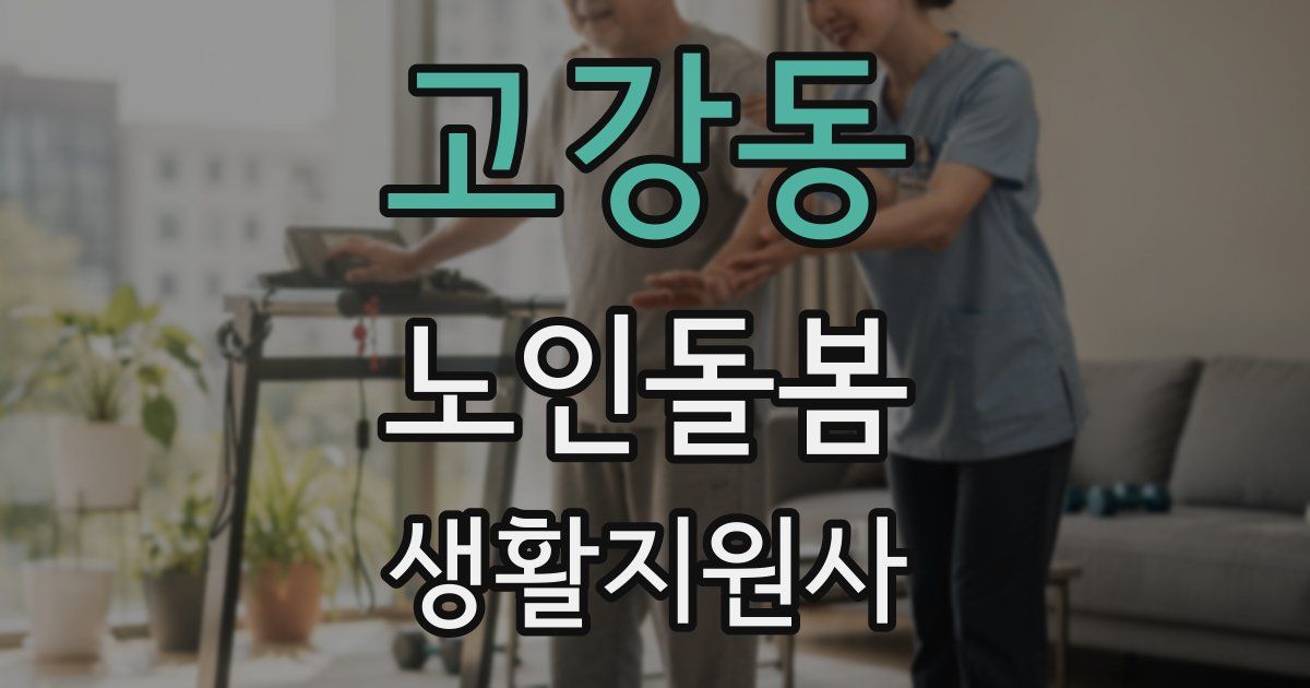 고강동 노인돌봄생활지원사 자격증