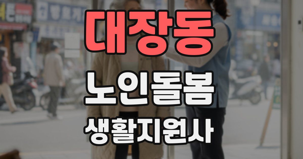 대장동 노인돌봄생활지원사 자격증