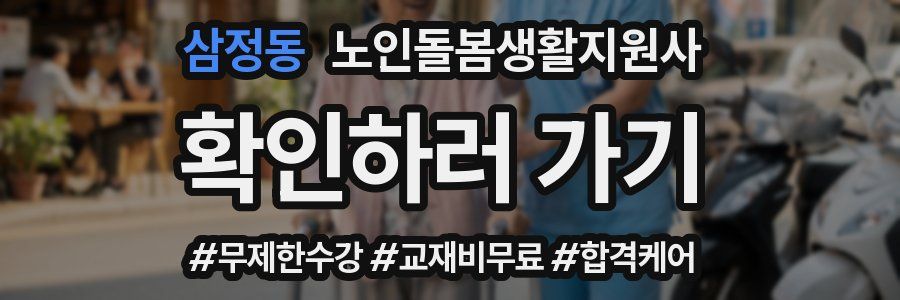 삼정동 노인돌봄생활지원사 자격증