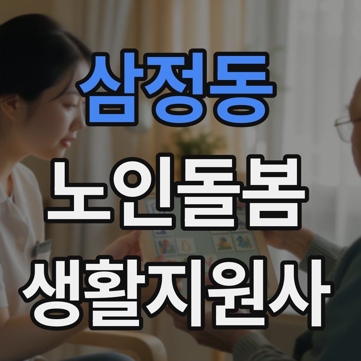 삼정동 노인돌봄생활지원사 자격증