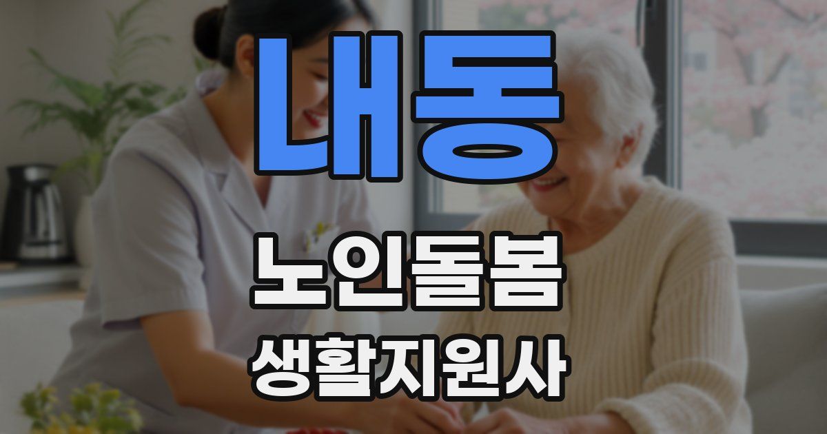 내동 노인돌봄생활지원사 자격증