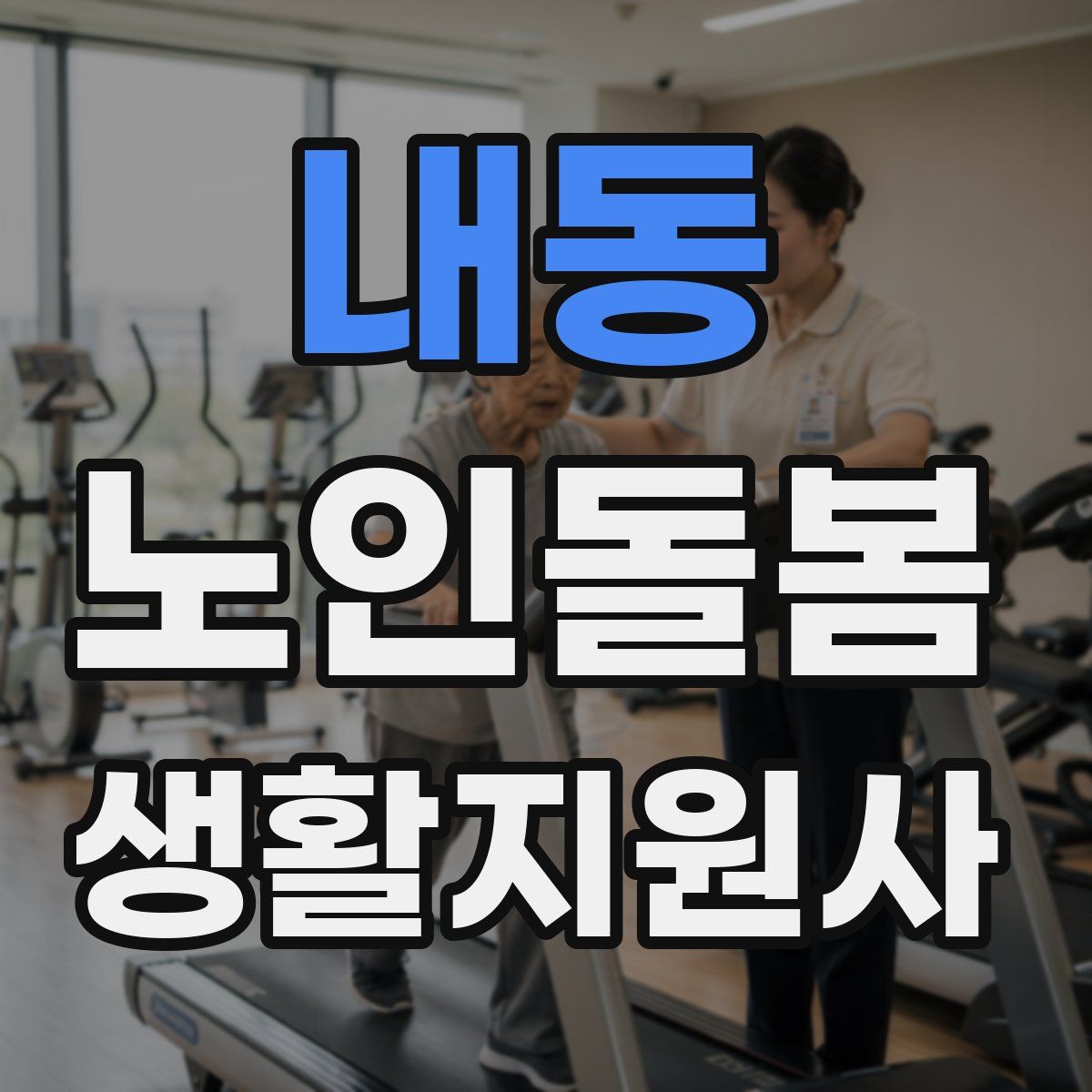 내동 노인돌봄생활지원사 자격증