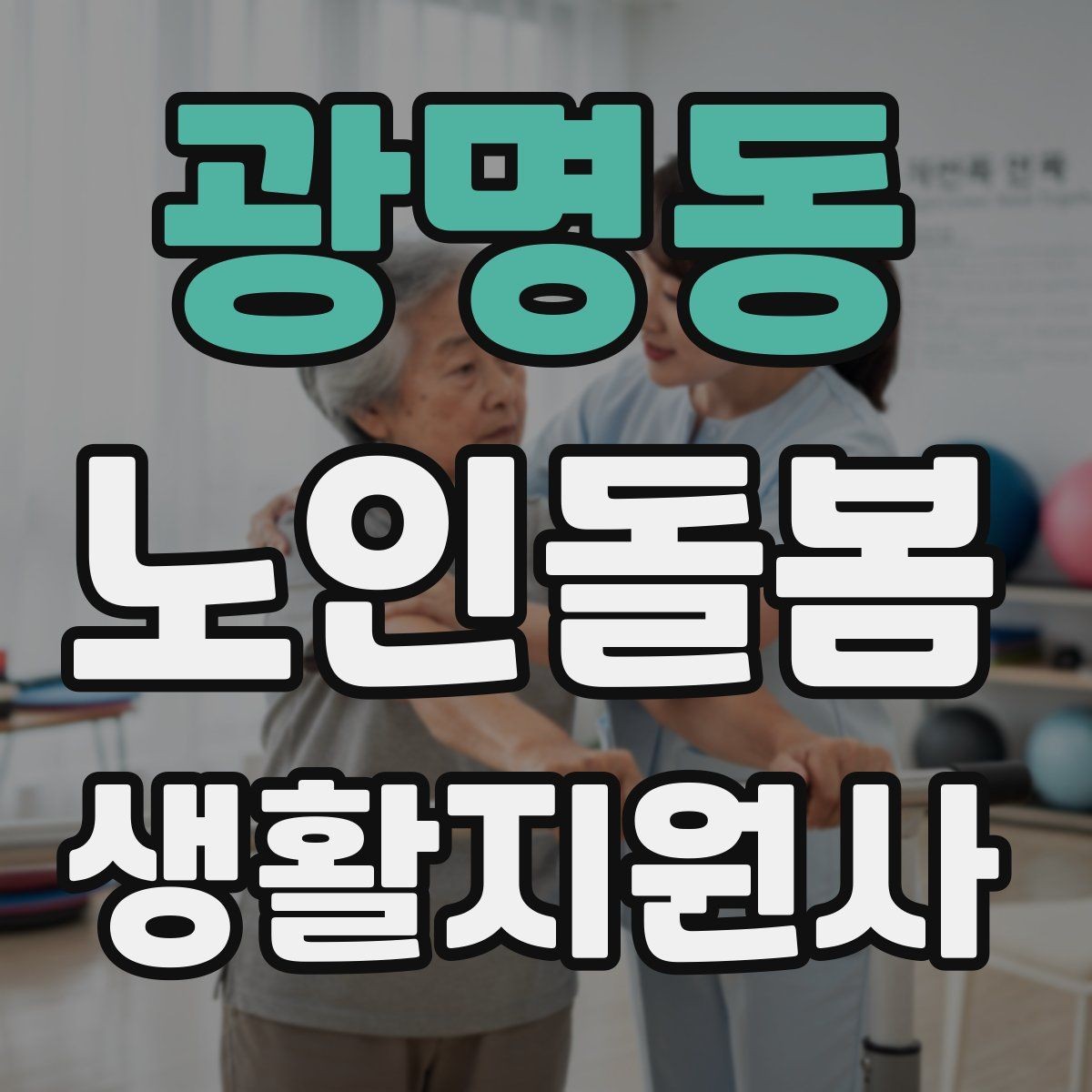 광명동 노인돌봄생활지원사 자격증 보행이 불안할 때 팔을 잡는 방법 주의