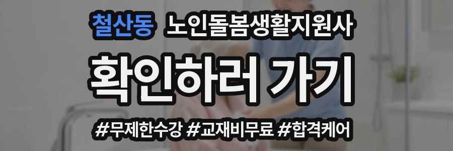 철산동 노인돌봄생활지원사 자격증