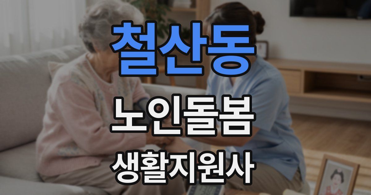 철산동 노인돌봄생활지원사 자격증