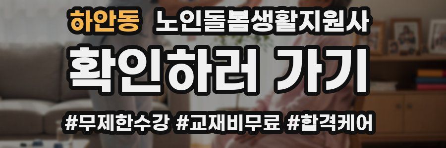 하안동 노인돌봄생활지원사 자격증