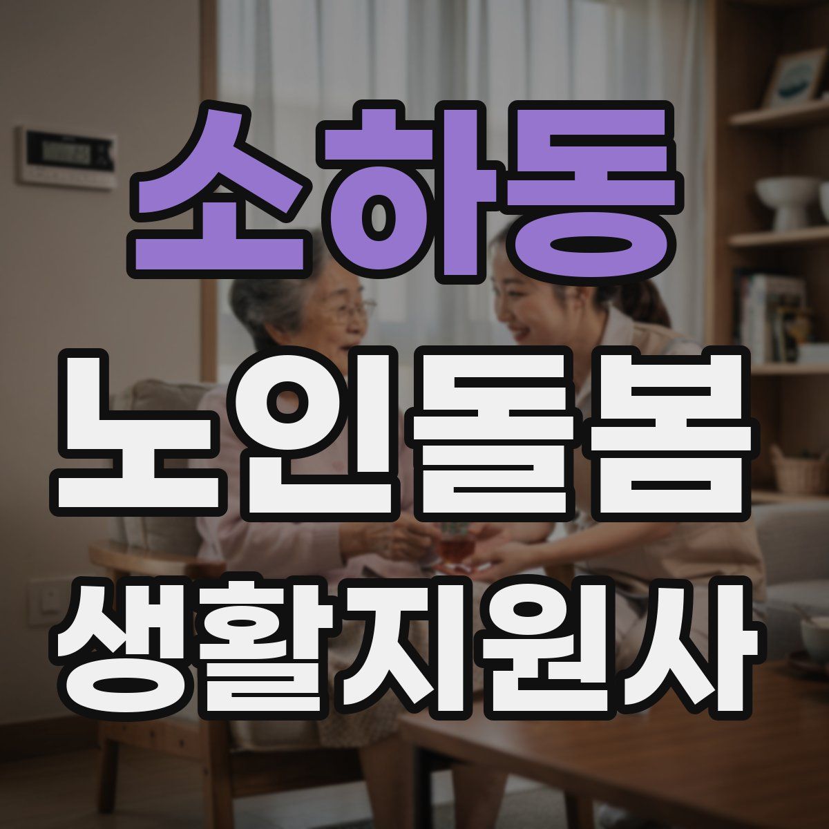 소하동 노인돌봄생활지원사 자격증