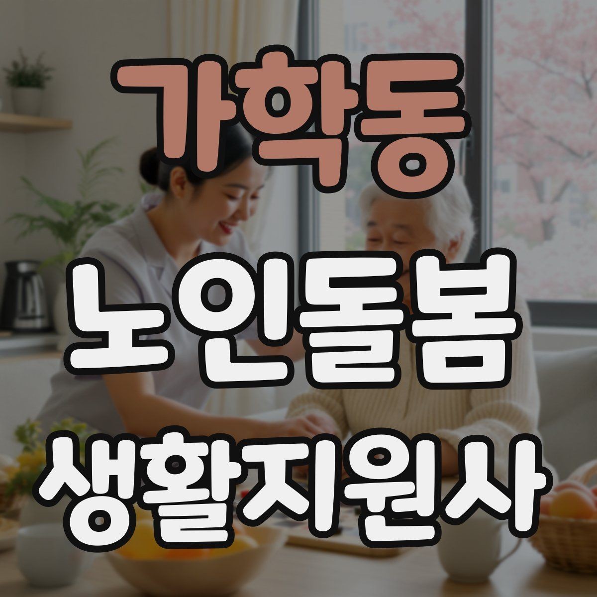 가학동 노인돌봄생활지원사 자격증 시험 전날 정리해야 할 것만 모아보기