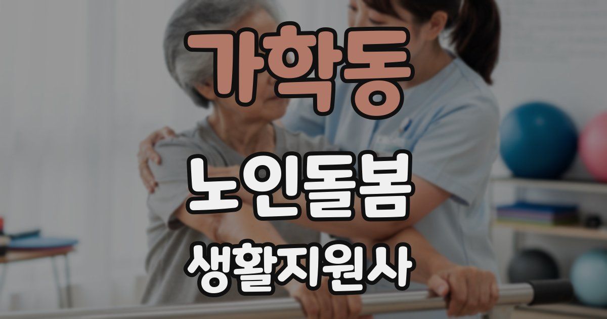 가학동 노인돌봄생활지원사 자격증
