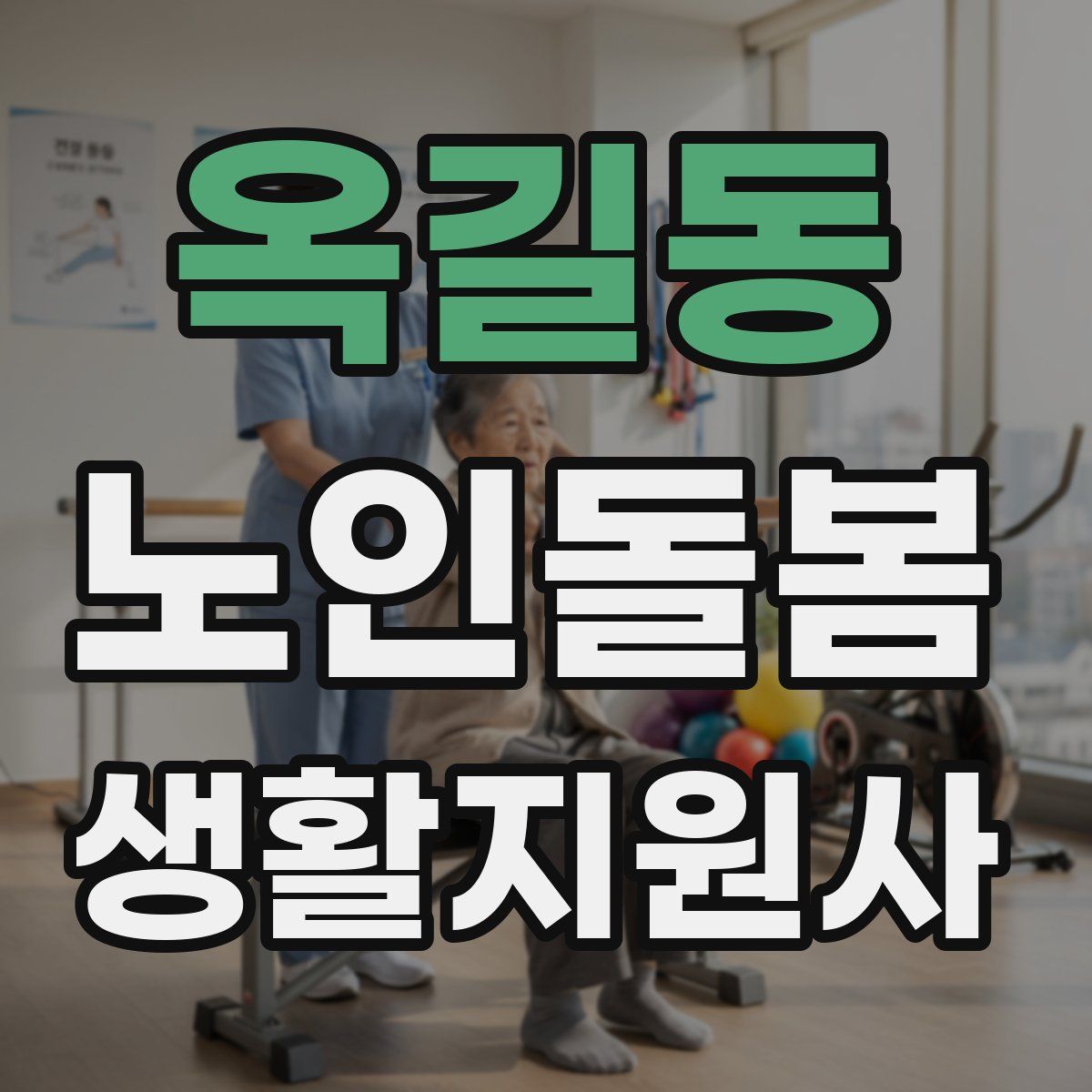 옥길동 노인돌봄생활지원사 자격증
