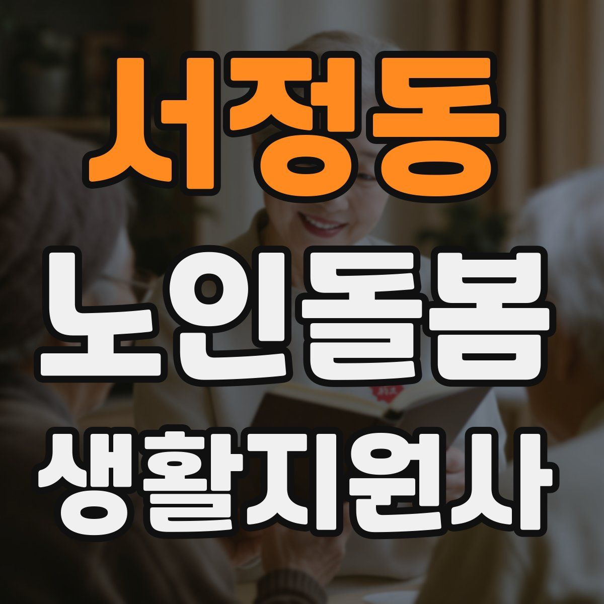 서정동 노인돌봄생활지원사 자격증