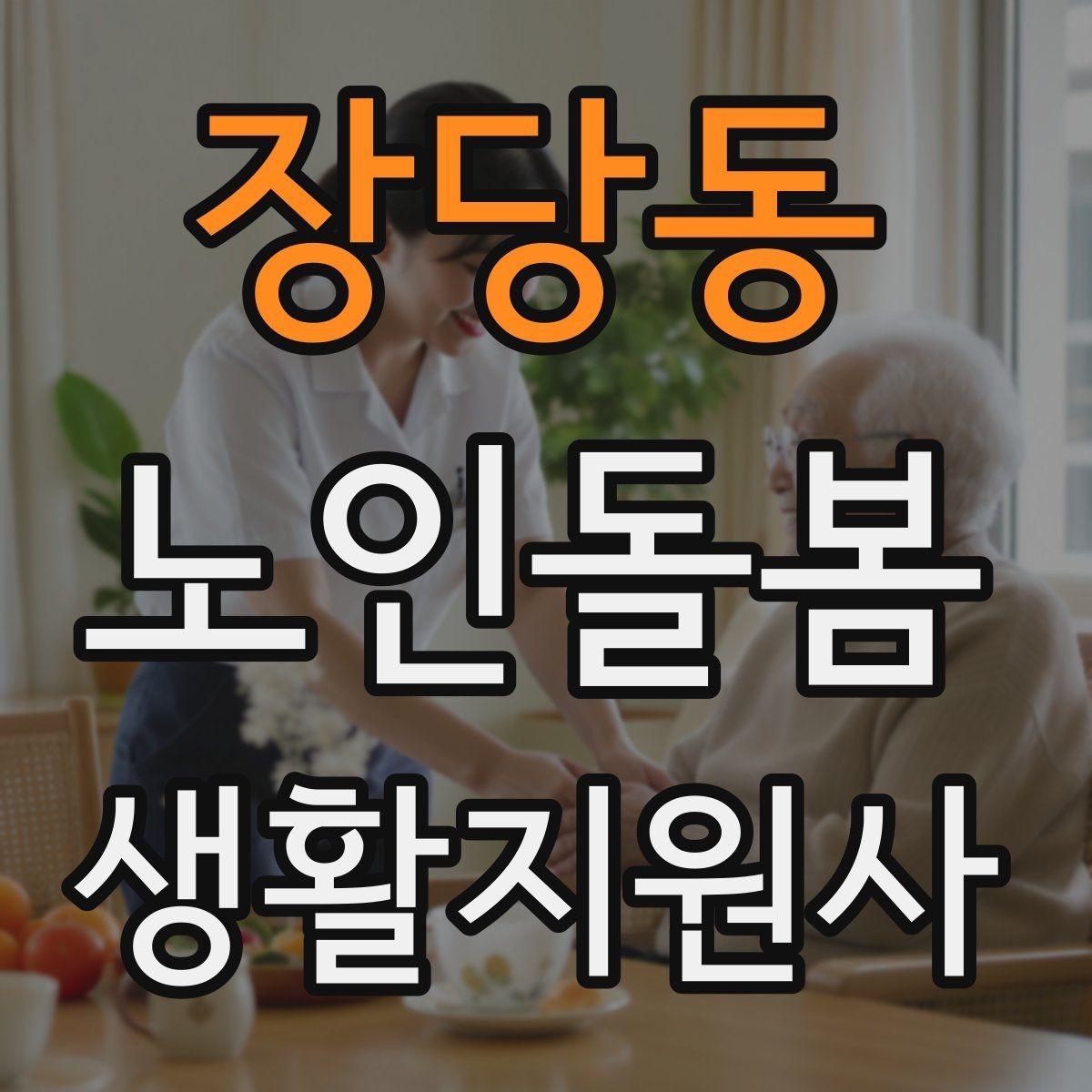 장당동 노인돌봄생활지원사 자격증 상처 멍 출혈 발생 시 초기 대응