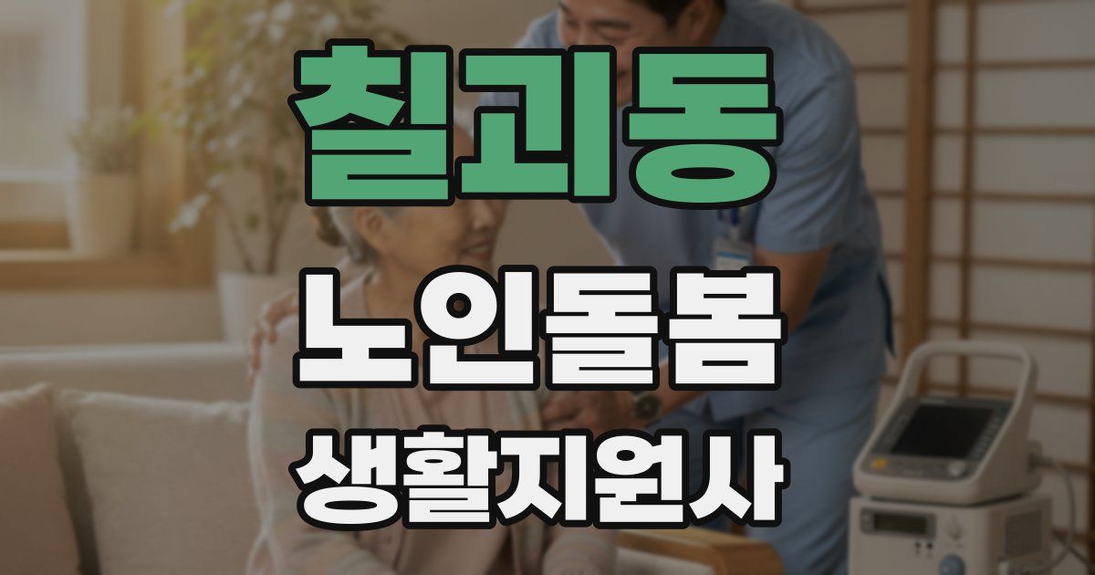 칠괴동 노인돌봄생활지원사 자격증