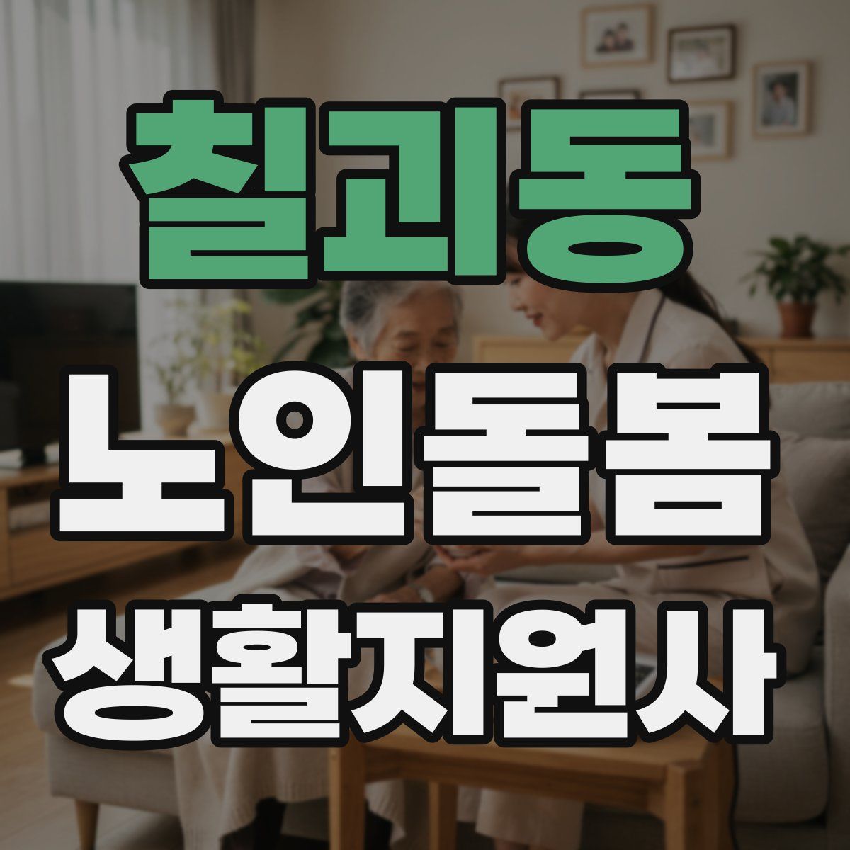 칠괴동 노인돌봄생활지원사 자격증