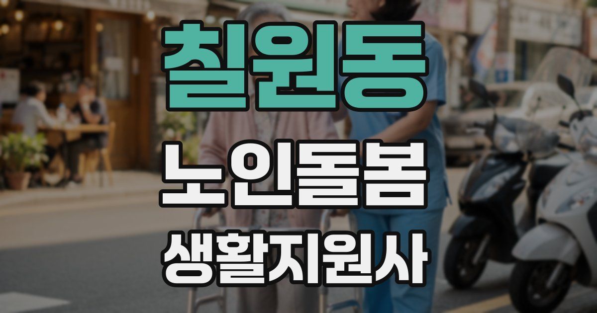 칠원동 노인돌봄생활지원사 자격증