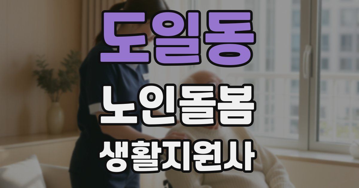 도일동 노인돌봄생활지원사 자격증
