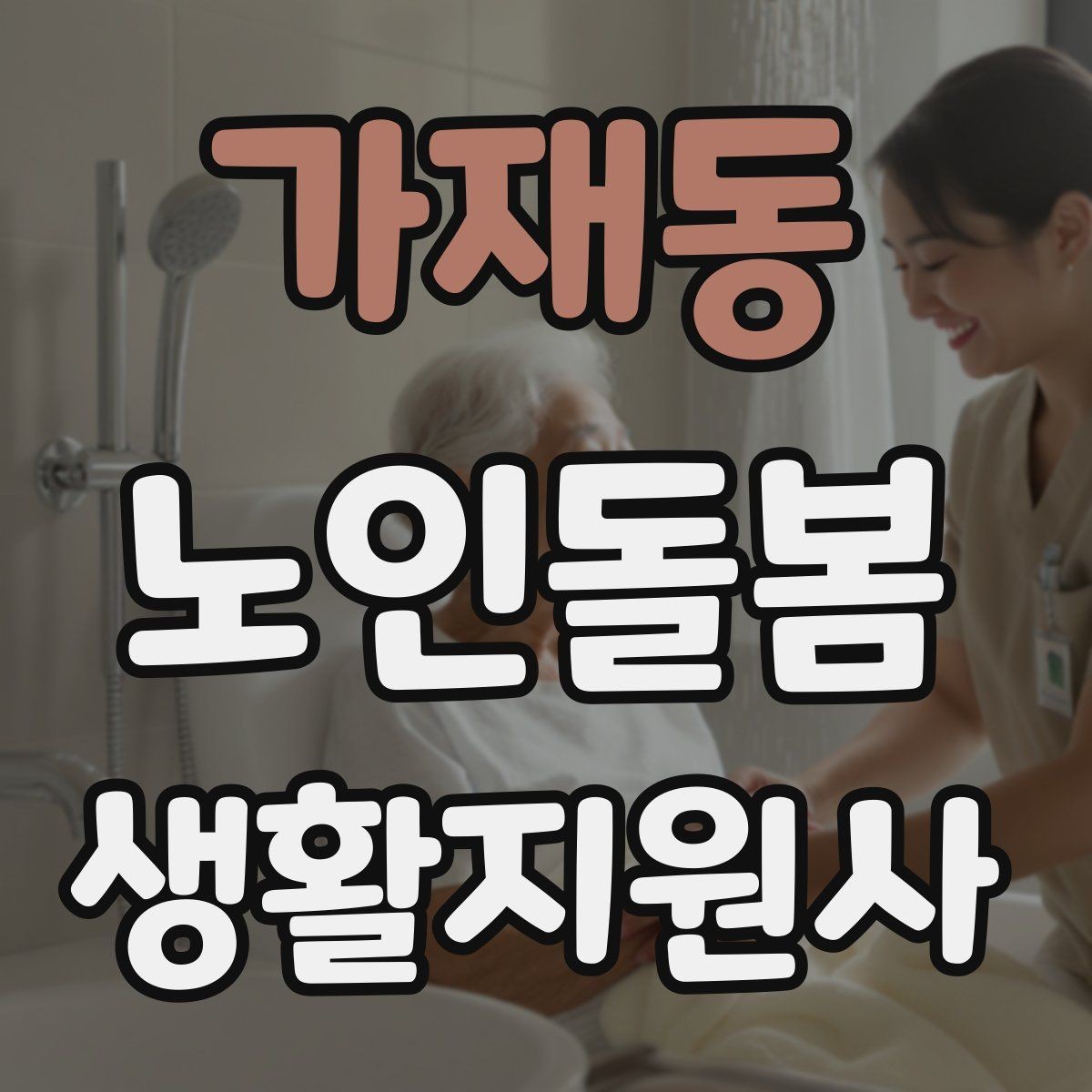 가재동 노인돌봄생활지원사 자격증 감정 기복이 큰 날 대처 요령