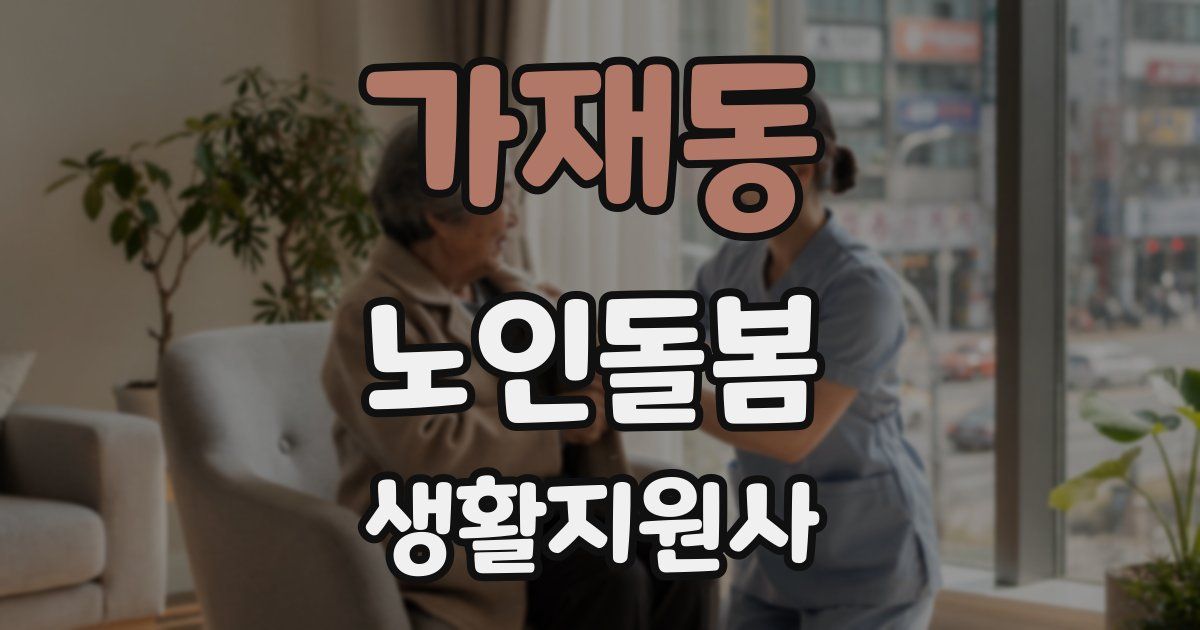가재동 노인돌봄생활지원사 자격증