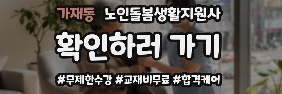 가재동 노인돌봄생활지원사 자격증