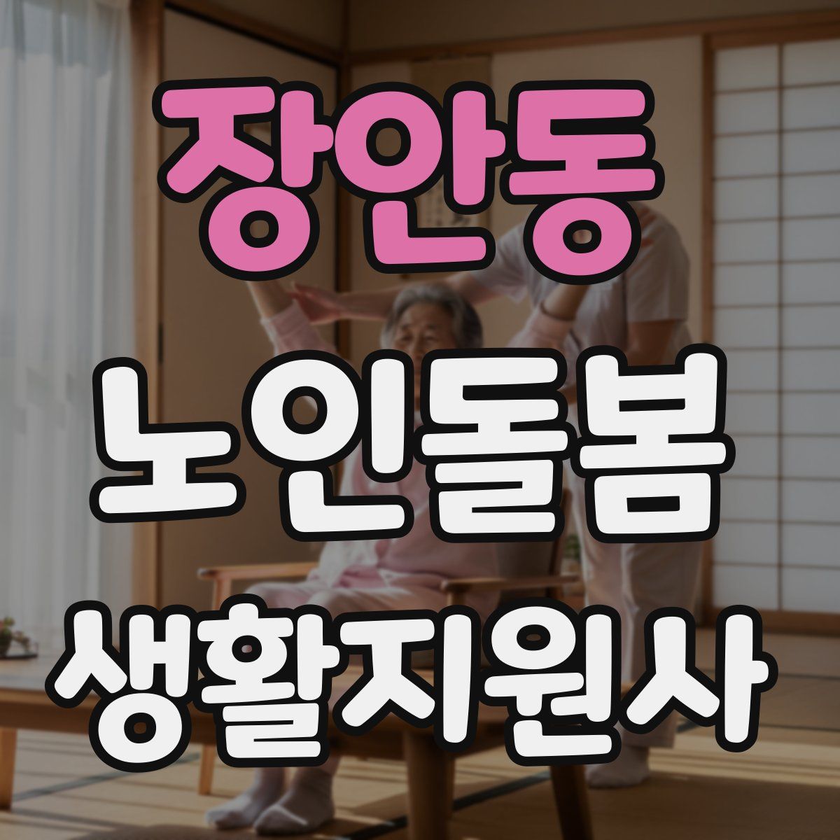 장안동 노인돌봄생활지원사 자격증