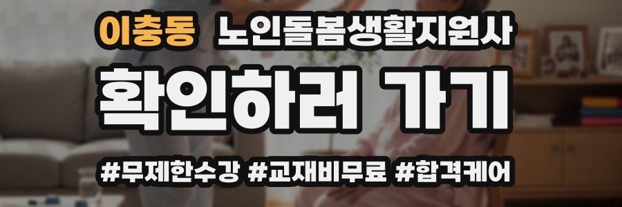 이충동 노인돌봄생활지원사 자격증