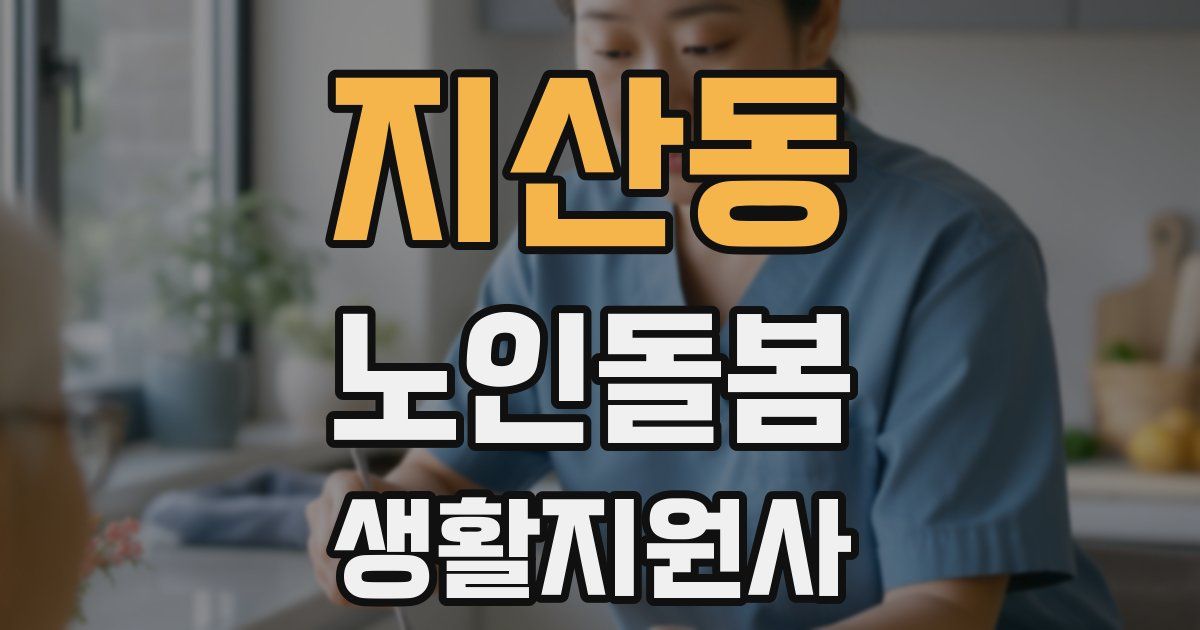 지산동 노인돌봄생활지원사 자격증