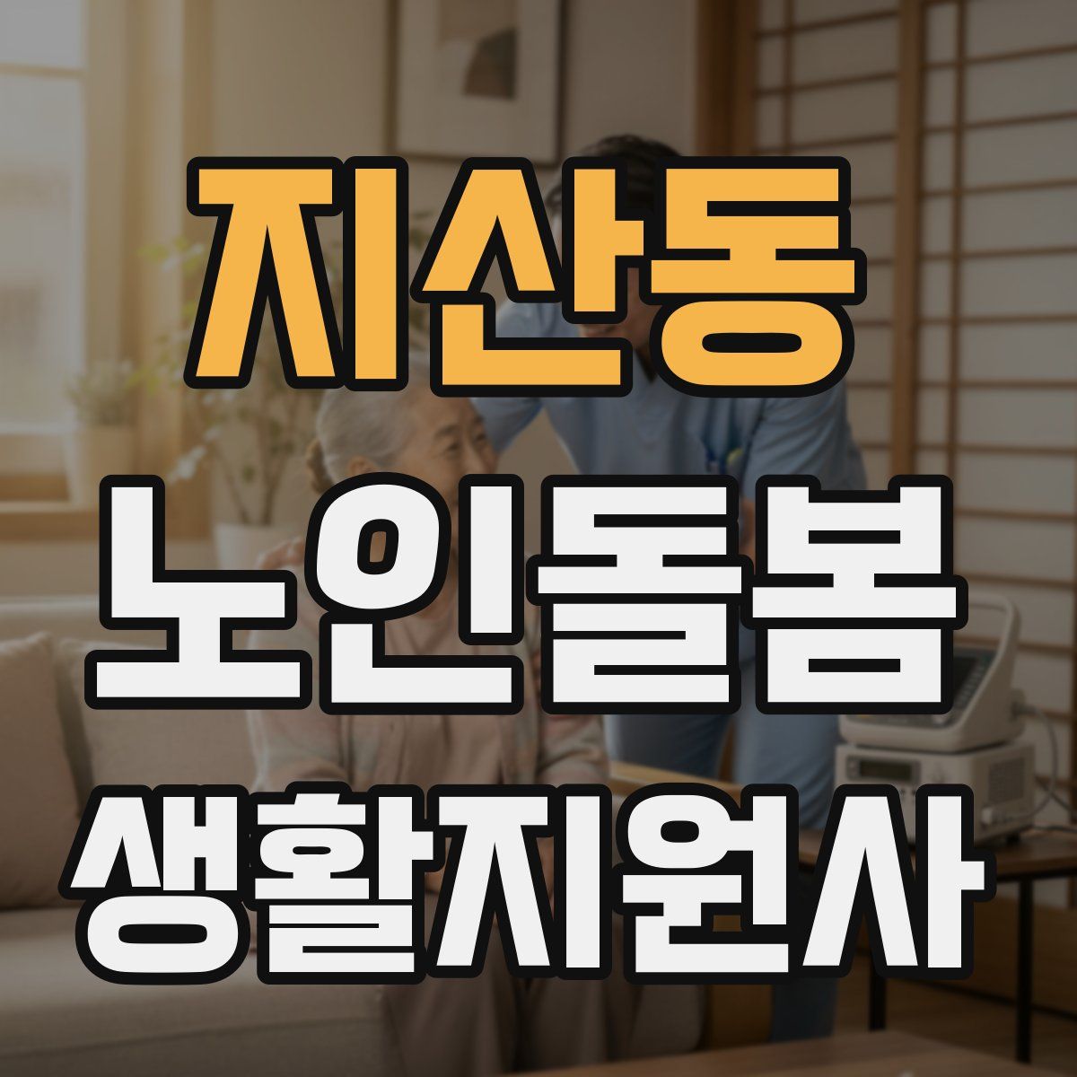 지산동 노인돌봄생활지원사 자격증