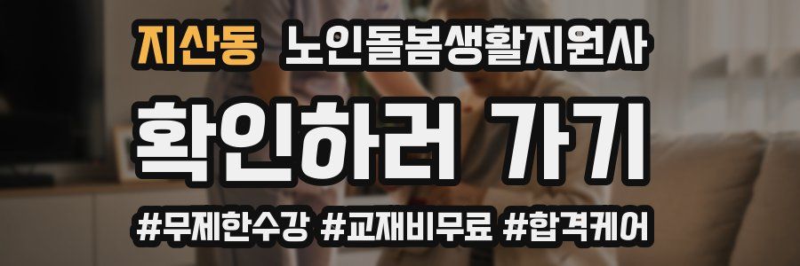지산동 노인돌봄생활지원사 자격증