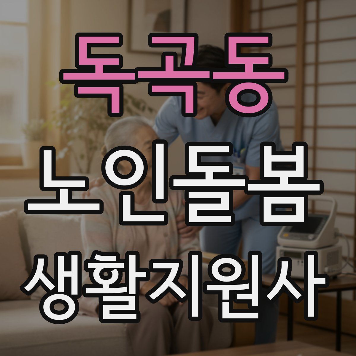 독곡동 노인돌봄생활지원사 자격증