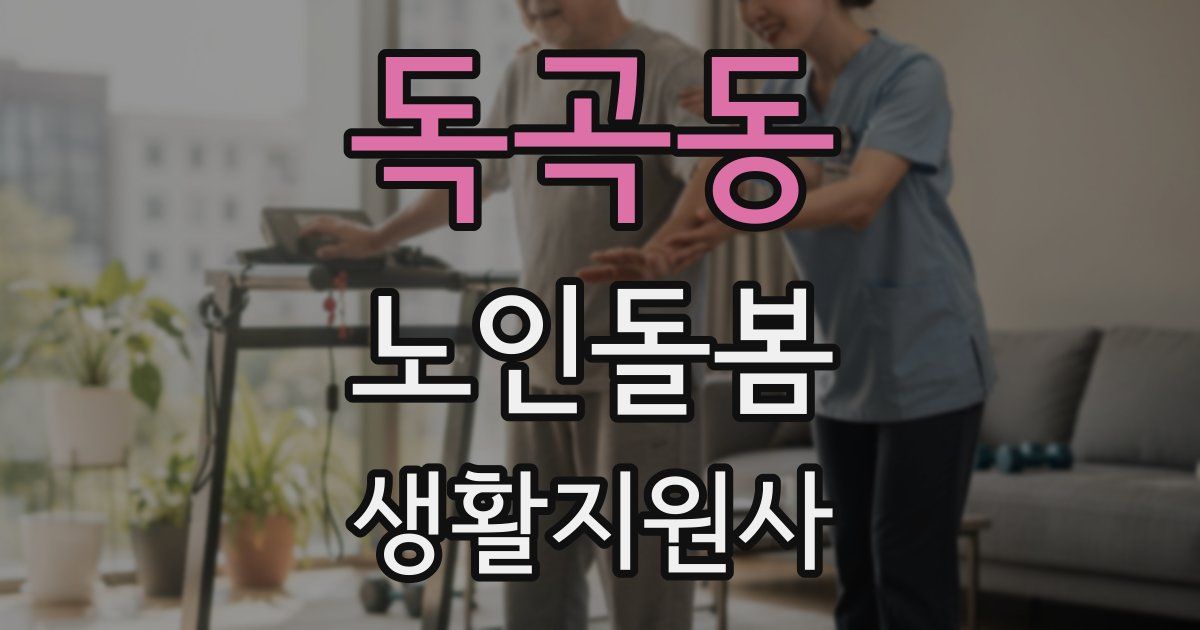 독곡동 노인돌봄생활지원사 자격증