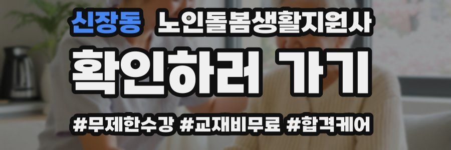 신장동 노인돌봄생활지원사 자격증