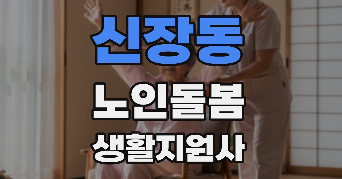 신장동 노인돌봄생활지원사 자격증