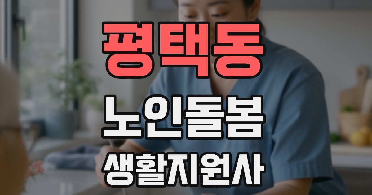 평택동 노인돌봄생활지원사 자격증