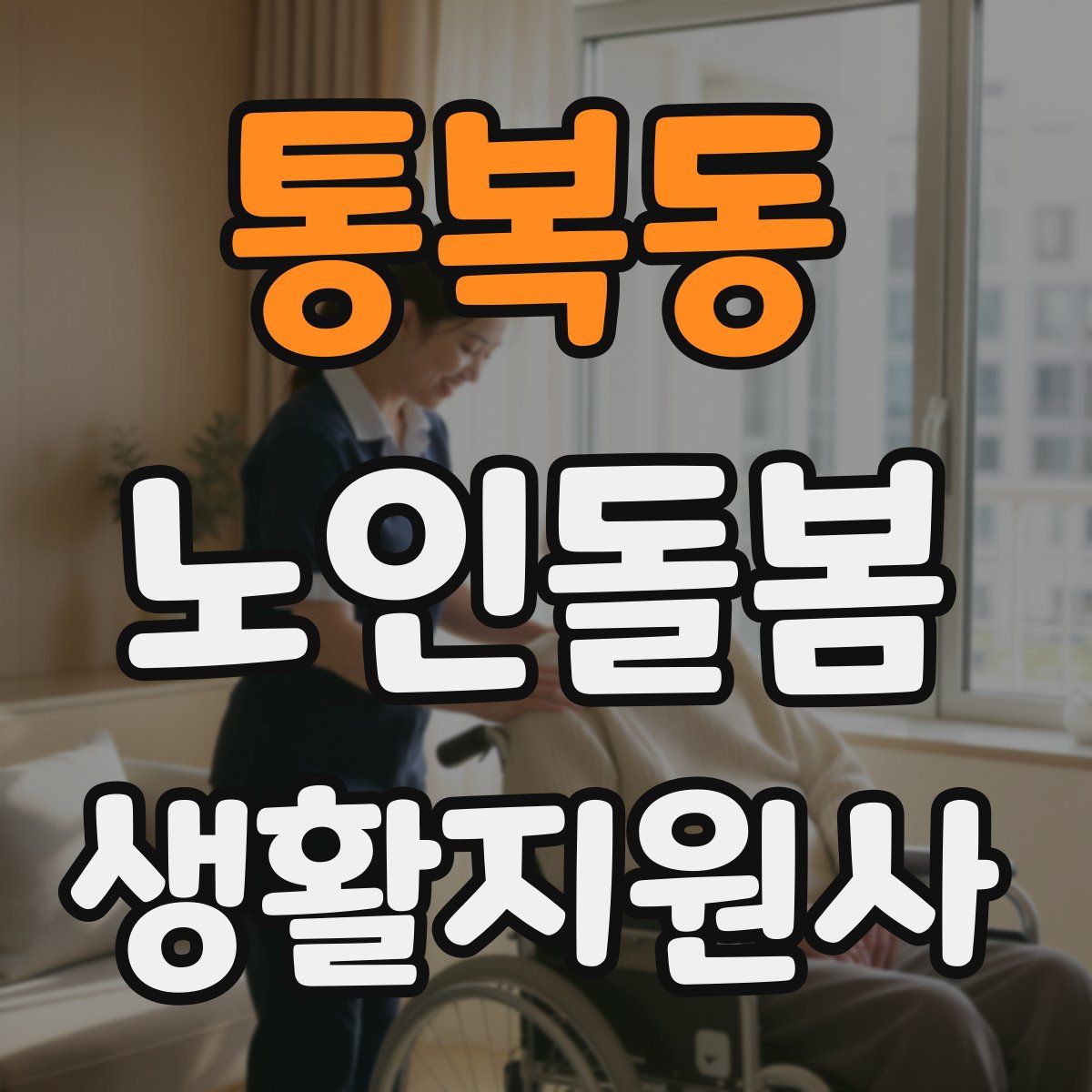 통복동 노인돌봄생활지원사 자격증