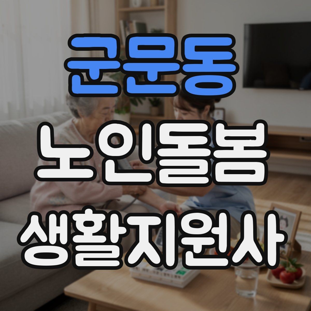 군문동 노인돌봄생활지원사 자격증 반복 질문에 지치지 않는 답변 방식