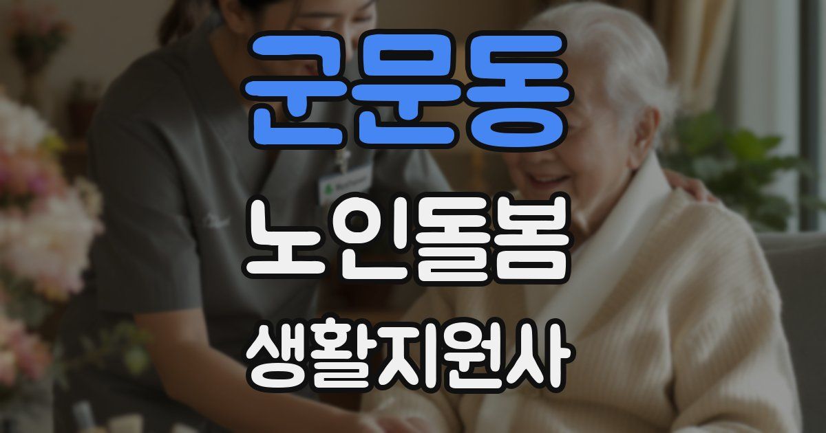 군문동 노인돌봄생활지원사 자격증