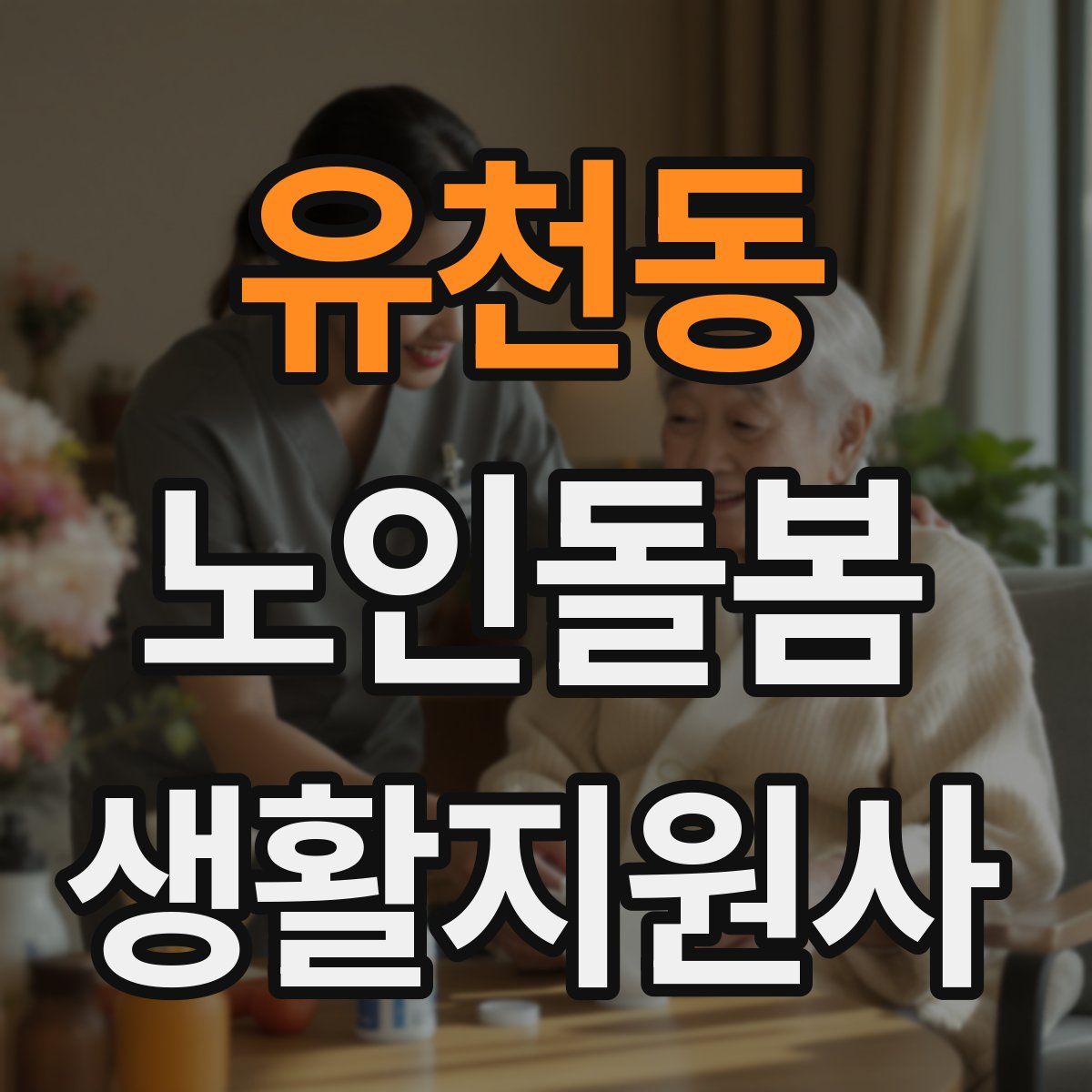 유천동 노인돌봄생활지원사 자격증