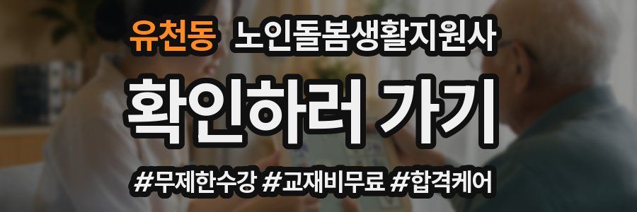 유천동 노인돌봄생활지원사 자격증