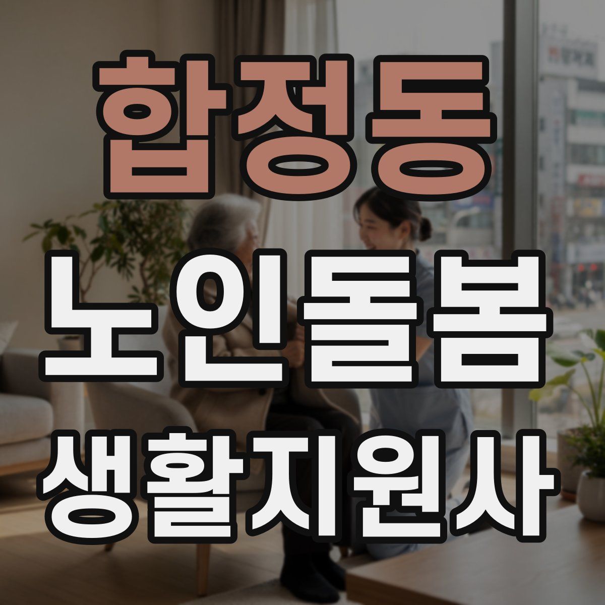 합정동 노인돌봄생활지원사 자격증