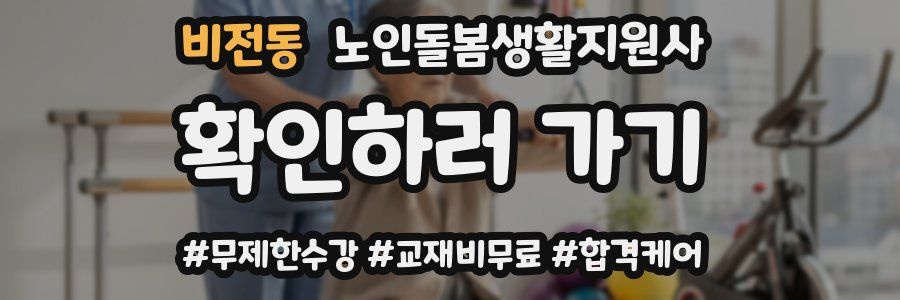 비전동 노인돌봄생활지원사 자격증