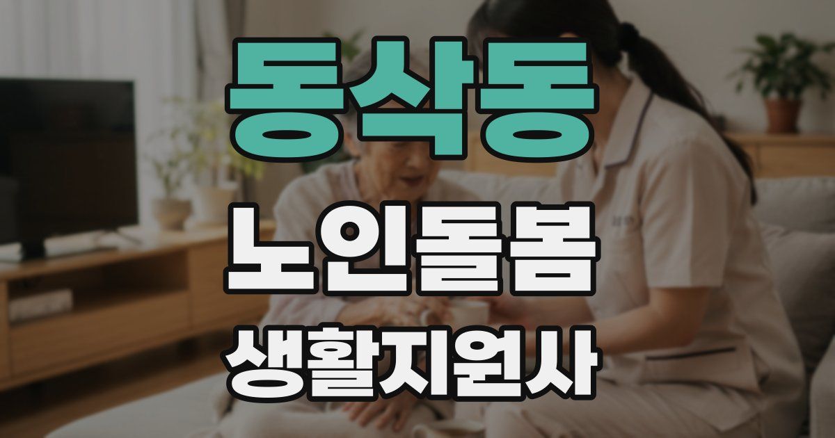 동삭동 노인돌봄생활지원사 자격증